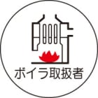 ヘルメット用ステッカー　370-76ボイラ取扱者　２枚組|ヘルメット用ステッカー|安全標識１（機能・用途で選ぶ）