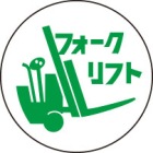 ヘルメット用ステッカー　370-77フォークリフト　２枚組|ヘルメット用ステッカー|安全標識１（機能・用途で選ぶ）
