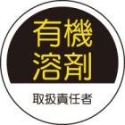 ヘルメット用ステッカー　370-78有機溶剤取扱責任者　２枚組|ヘルメット用ステッカー|安全標識１（機能・用途で選ぶ）