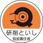 ヘルメット用ステッカー　370-79研削といし取扱責任者　２枚組|ヘルメット用ステッカー|安全標識１（機能・用途で選ぶ）