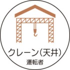 ヘルメット用ステッカー　370-80クレーン（天井）運転者　２枚組|ヘルメット用ステッカー|安全標識１（機能・用途で選ぶ）