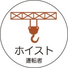 ヘルメット用ステッカー　370-82ホイスト運転者　２枚組|ヘルメット用ステッカー|安全標識１（機能・用途で選ぶ）
