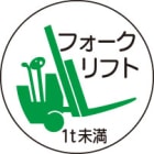 ヘルメット用ステッカー　370-84フォークリフト１ｔ未満　２枚組|ヘルメット用ステッカー|安全標識１（機能・用途で選ぶ）