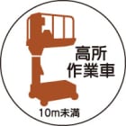 ヘルメット用ステッカー　370-86高所作業車10ｍ未満　２枚組|ヘルメット用ステッカー|安全標識１（機能・用途で選ぶ）