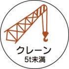 ヘルメット用ステッカー　370-88クレーン５ｔ未満　２枚組|ヘルメット用ステッカー|安全標識１（機能・用途で選ぶ）