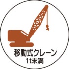 ヘルメット用ステッカー　370-90移動式クレーン１ｔ未満　２枚組|ヘルメット用ステッカー|安全標識１（機能・用途で選ぶ）