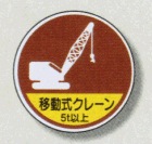 ヘルメット用ステッカー　370-92A移動式クレーン５ｔ以上　２枚組|ヘルメット用ステッカー|安全標識１（機能・用途で選ぶ）