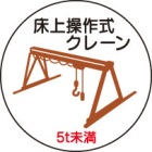 ヘルメット用ステッカー　370-95床上操作式クレーン５ｔ未満　２枚組|ヘルメット用ステッカー|安全標識１（機能・用途で選ぶ）