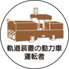 ヘルメット用ステッカー　370-99軌道装置の動力車運転者　２枚組|ヘルメット用ステッカー|安全標識１（機能・用途で選ぶ）