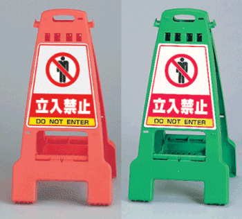 ユニット/UNIT カンバリ 緑 白無地 品番：868-82 ユニット カンバリ 橙 関係者以外立入禁止 868-52 新品・7営業日以内