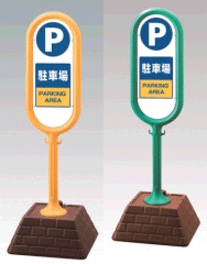 ������ݥ���867-862����־�PARKING��AREA��ξ��ɽ��������