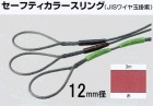 セーフティカラースリング（JISワイヤ玉掛索）１２ｍｍ径×３ｍ長　赤　1本入り|ＪＩＳワイヤー玉掛索|ワイヤーロープ関連