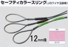 セーフティカラースリング（JISワイヤ玉掛索）１２ｍｍ径×５ｍ長　ピンク　1本入り|ＪＩＳワイヤー玉掛索|ワイヤーロープ関連