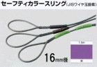 セーフティカラースリング（JISワイヤ玉掛索）１６ｍｍ径×１．５ｍ長　紫　1本入り|ＪＩＳワイヤー玉掛索|ワイヤーロープ関連