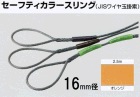 セーフティカラースリング（JISワイヤ玉掛索）１６ｍｍ径×２．５ｍ長　オレンジ　1本入り|ＪＩＳワイヤー玉掛索|ワイヤーロープ関連