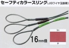 セーフティカラースリング（JISワイヤ玉掛索）１６ｍｍ径×３ｍ長　赤　1本入り|ＪＩＳワイヤー玉掛索|ワイヤーロープ関連