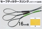 セーフティカラースリング（JISワイヤ玉掛索）１６ｍｍ径×４ｍ長　黄　1本入り|ＪＩＳワイヤー玉掛索|ワイヤーロープ関連