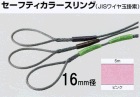 セーフティカラースリング（JISワイヤ玉掛索）１６ｍｍ径×５ｍ長　ピンク　1本入り|ＪＩＳワイヤー玉掛索|ワイヤーロープ関連
