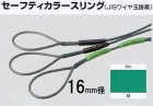 セーフティカラースリング（JISワイヤ玉掛索）１６ｍｍ径×６ｍ長　緑　1本入り|ＪＩＳワイヤー玉掛索|ワイヤーロープ関連