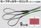 セーフティカラースリング（JISワイヤ玉掛索）９ｍｍ径×３ｍ長　赤　1本入り|ＪＩＳワイヤー玉掛索|ワイヤーロープ関連