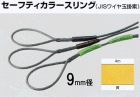 セーフティカラースリング（JISワイヤ玉掛索）９ｍｍ径×４ｍ長　黄　1本入り|ＪＩＳワイヤー玉掛索|ワイヤーロープ関連