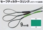 セーフティカラースリング（JISワイヤ玉掛索）９ｍｍ径×６ｍ長　緑　1本入り|ＪＩＳワイヤー玉掛索|ワイヤーロープ関連