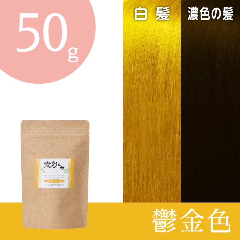 貴彩ヘナ　鬱金色　50g