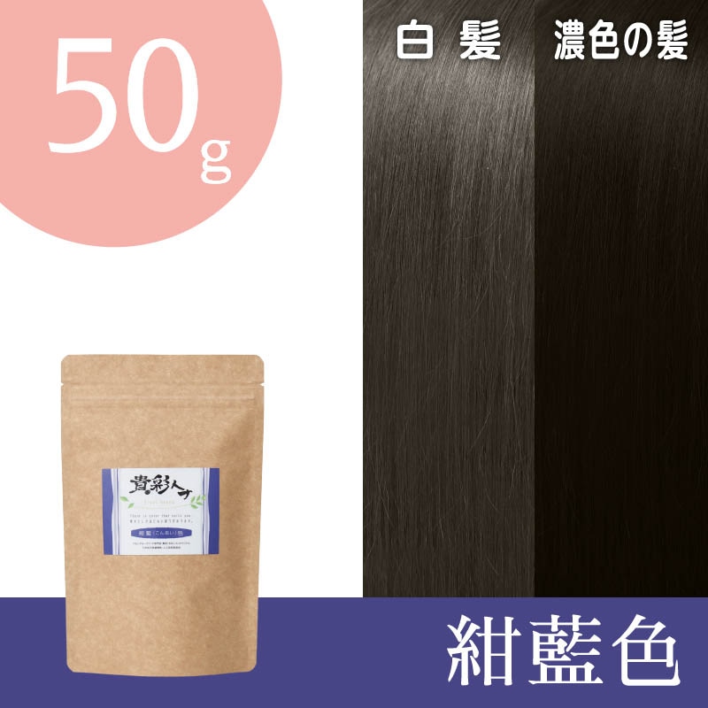 貴彩ヘナ　紺藍色　50g