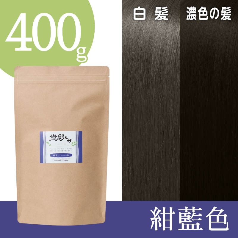 貴彩ヘナ　紺藍色　400g