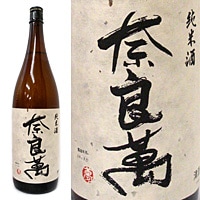 奈良萬 純米酒 1800ml 夢心酒造 | 横浜君嶋屋オンラインショップ