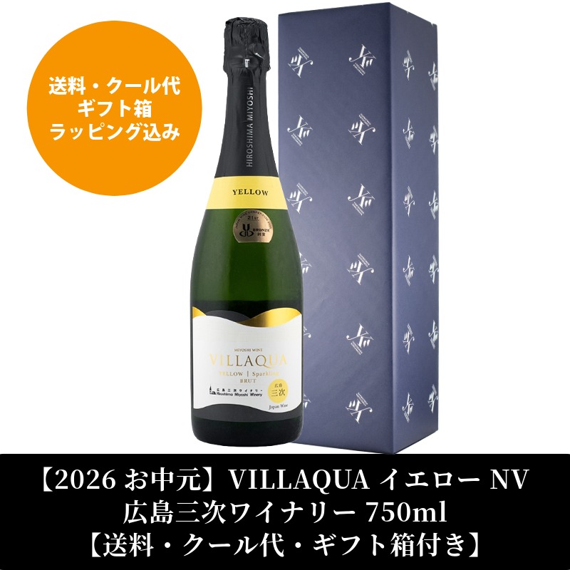 VILLAQUA イエロー NV 広島三次ワイナリー 750ml【送料・クール代