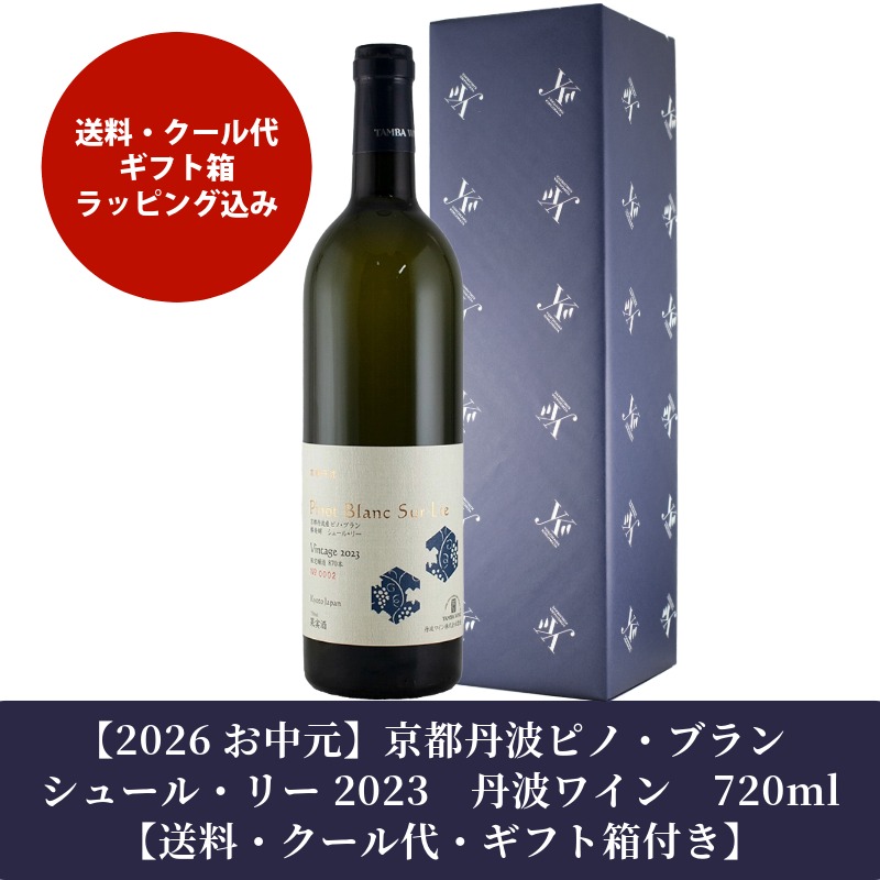 京都丹波ピノ・ブラン シュール・リー 2023 丹波ワイン 720ml【送料