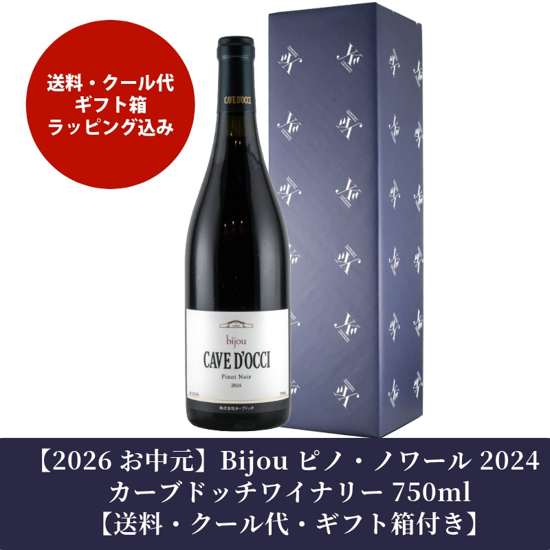 Bijou ピノ・ノワール 2024 カーブドッチワイナリー 750ml【送料