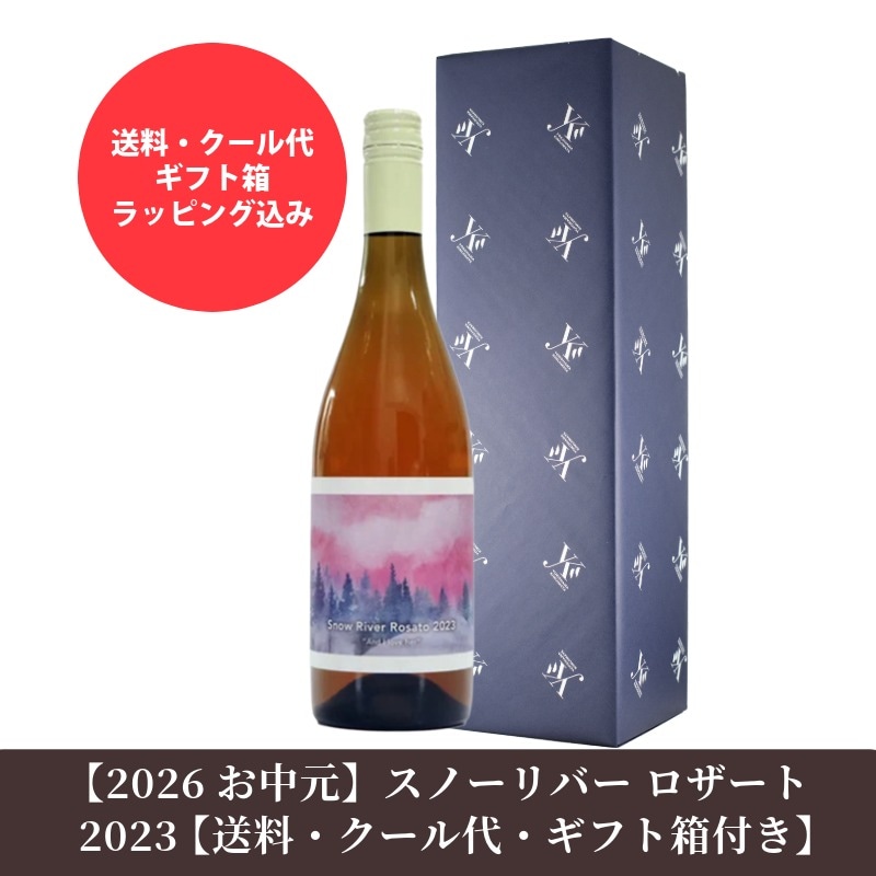 スノーリバー ロザート 2023 雪川醸造 750ml【送料・クール代・ギフト