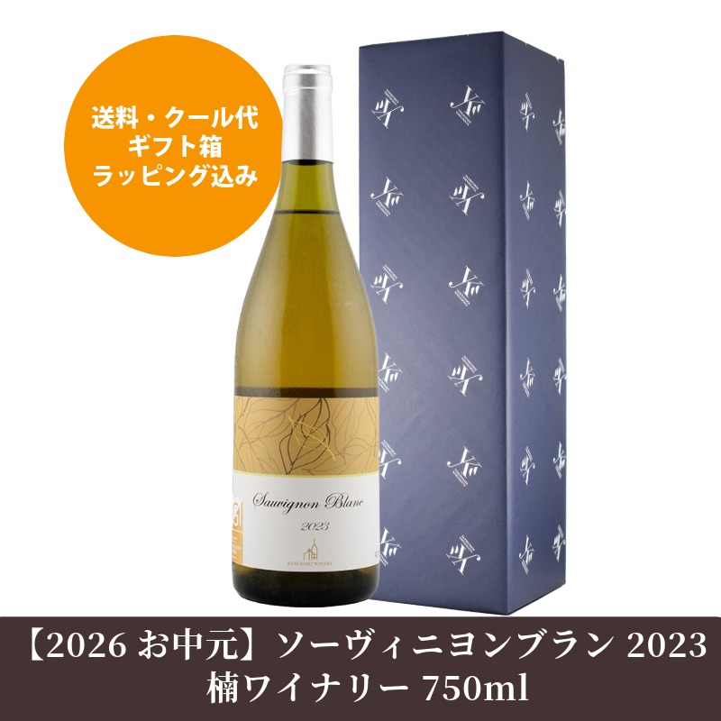 ソーヴィニヨンブラン 2023 楠ワイナリー 750ml【送料・クール代