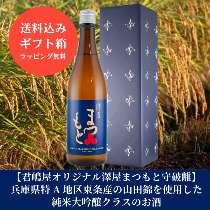 君嶋屋オリジナル】お中元に最適！澤屋まつもと 情熱 東条山田錦 松本