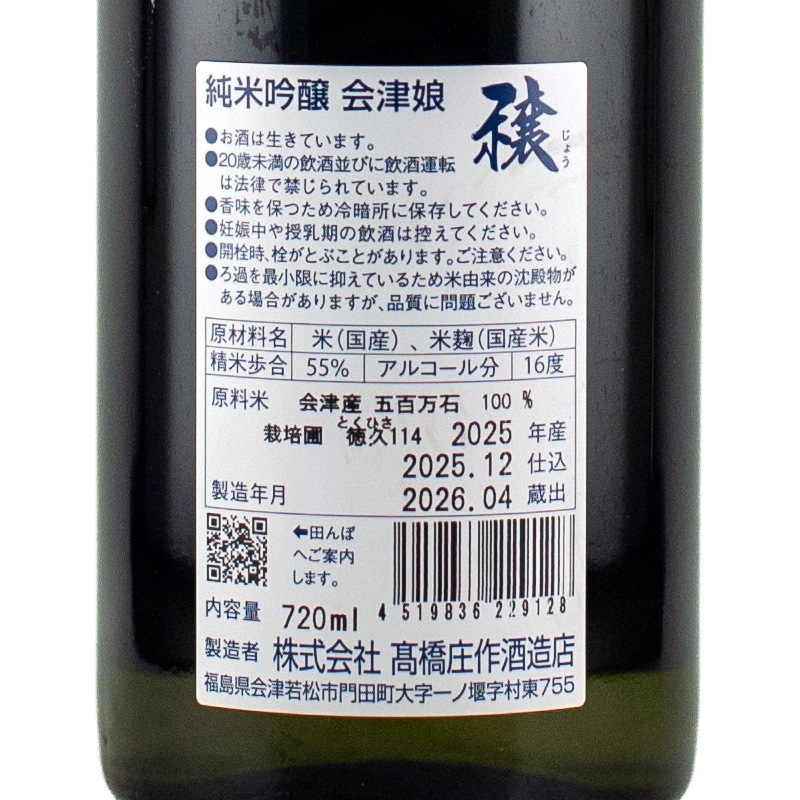 会津娘 穣 徳久114 純米吟醸 720ml 高橋庄作酒造 | 横浜君嶋屋