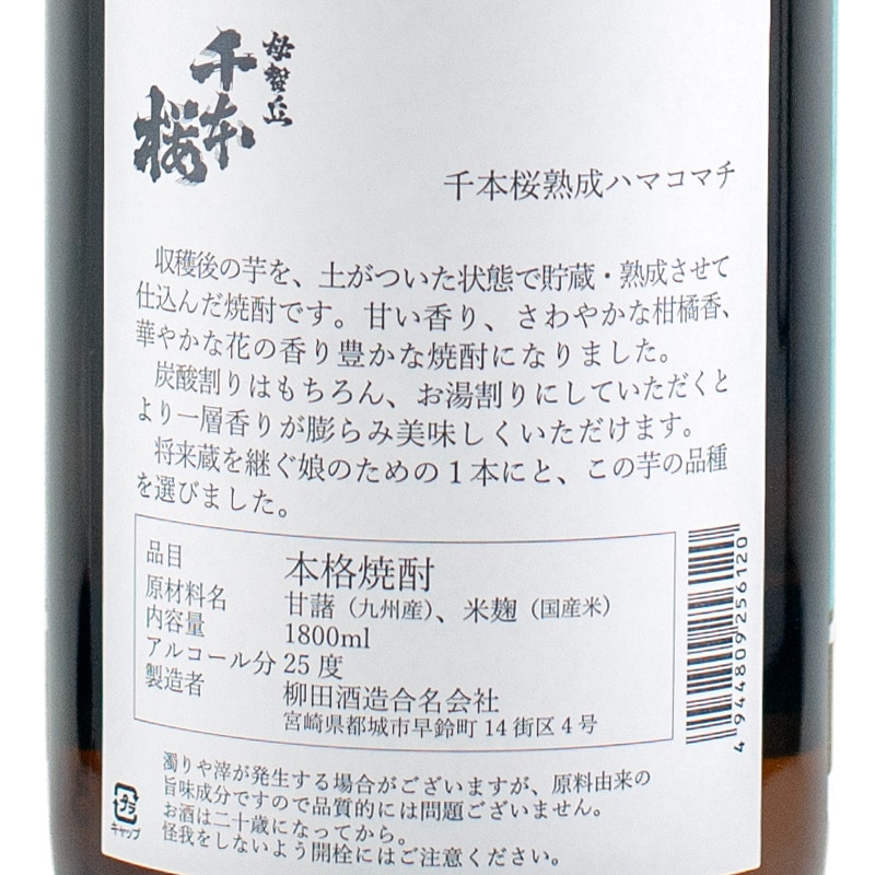 千本桜 熟成ハマコマチ 常圧蒸留 2025 芋25％ 1800ml 柳田酒造