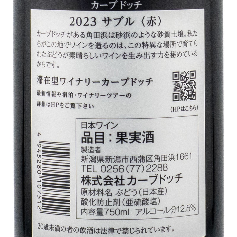サブル 赤 2023 カーブドッチワイナリー 750ml | 横浜君嶋屋オンライン