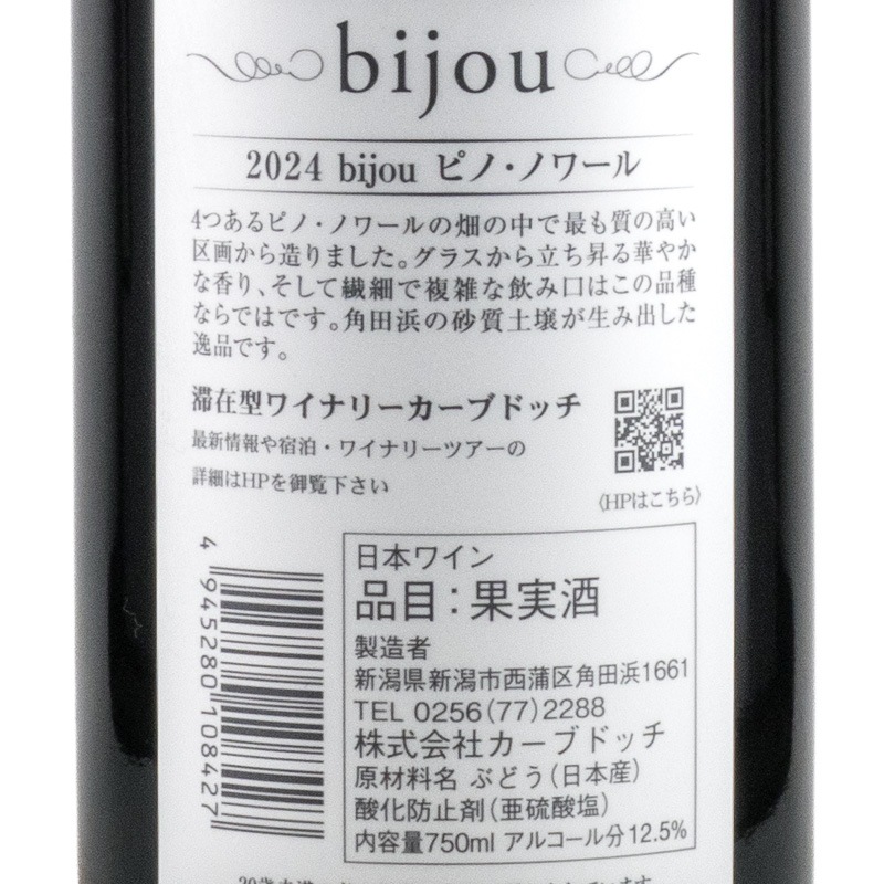 Bijou ピノ・ノワール 2024 カーブドッチワイナリー 750ml | 横浜君嶋