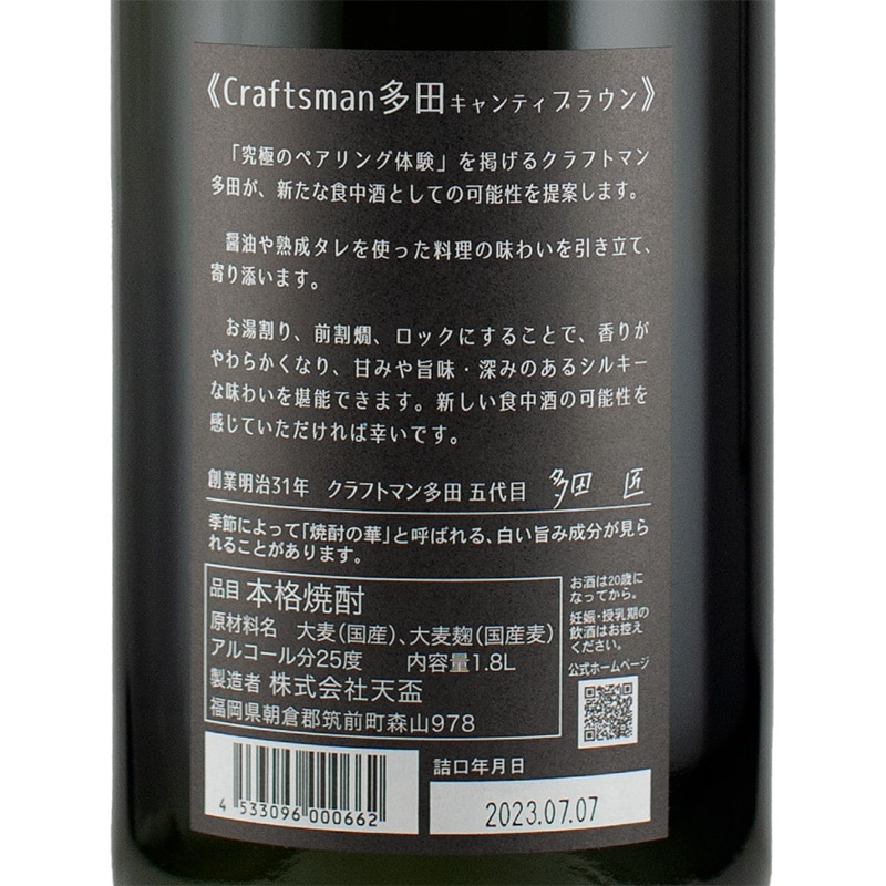 クラフトマン多田 キャンティブラウン 25度 1800ml 天盃 | 横浜君嶋屋