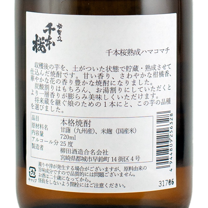 千本桜 熟成ハマコマチ 常圧蒸留 芋25％ 720ml 柳田酒造 | 横浜