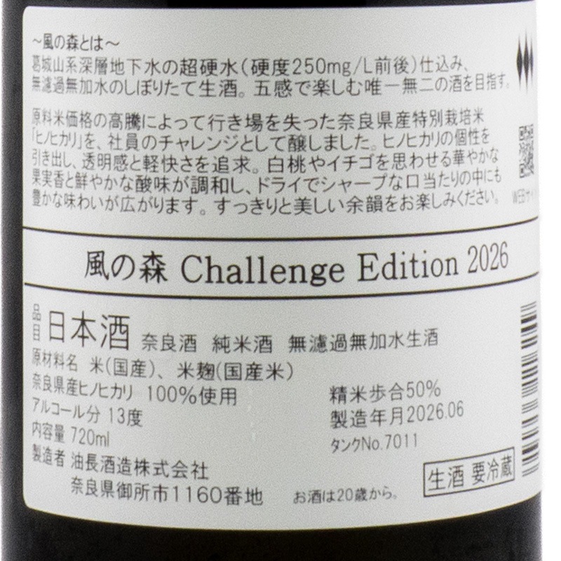 風の森 CHALLENGE EDITION 2026 ヒノヒカリ 507 720ml 油長酒造 | 横浜