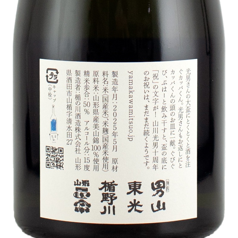 山川様ご確認商品 山川光男 2025 なつ 720ml | 横浜君嶋屋オンラインショップ