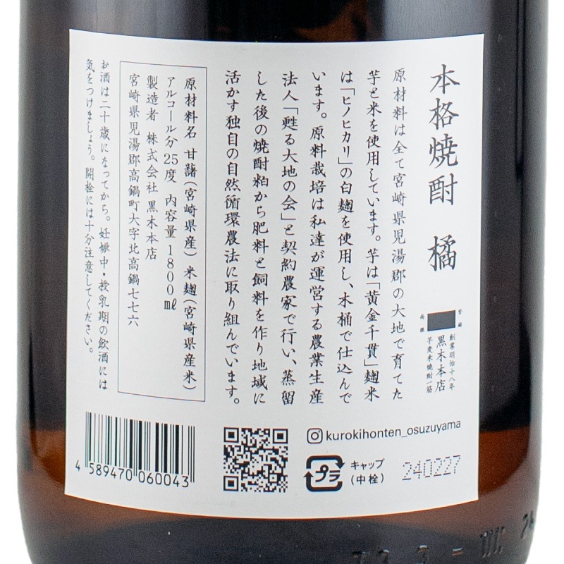 橘 芋25% 1800ml 黒木本店 | 横浜君嶋屋オンラインショップ