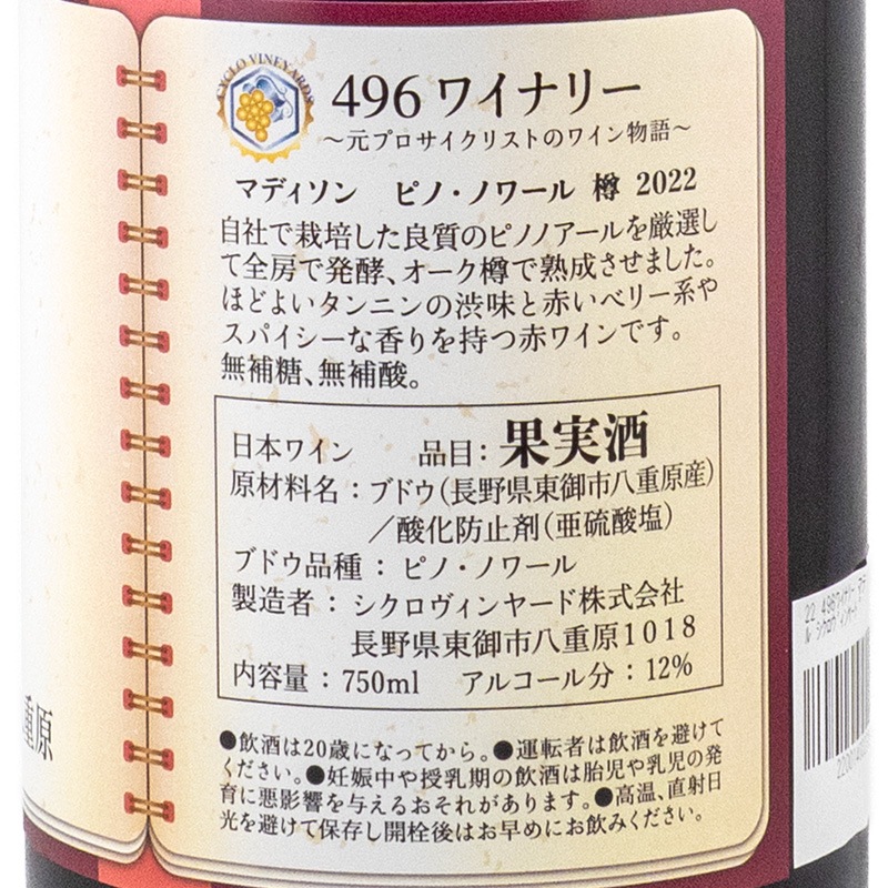 マディソン ピノ・ノワール 樽 2022 シクロヴィンヤード 750ml | 横浜