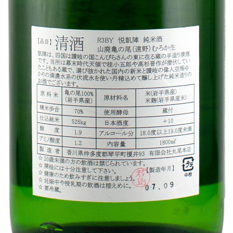 悦凱陣 山廃純米無ろ過生酒 R3BY 遠野産亀の尾 1800ml 丸尾本店 | 横浜