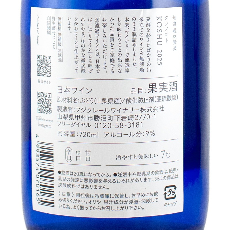 クラノオト 甲州辛口 2025 フジクレールワイナリー 720ml | 横浜君嶋屋