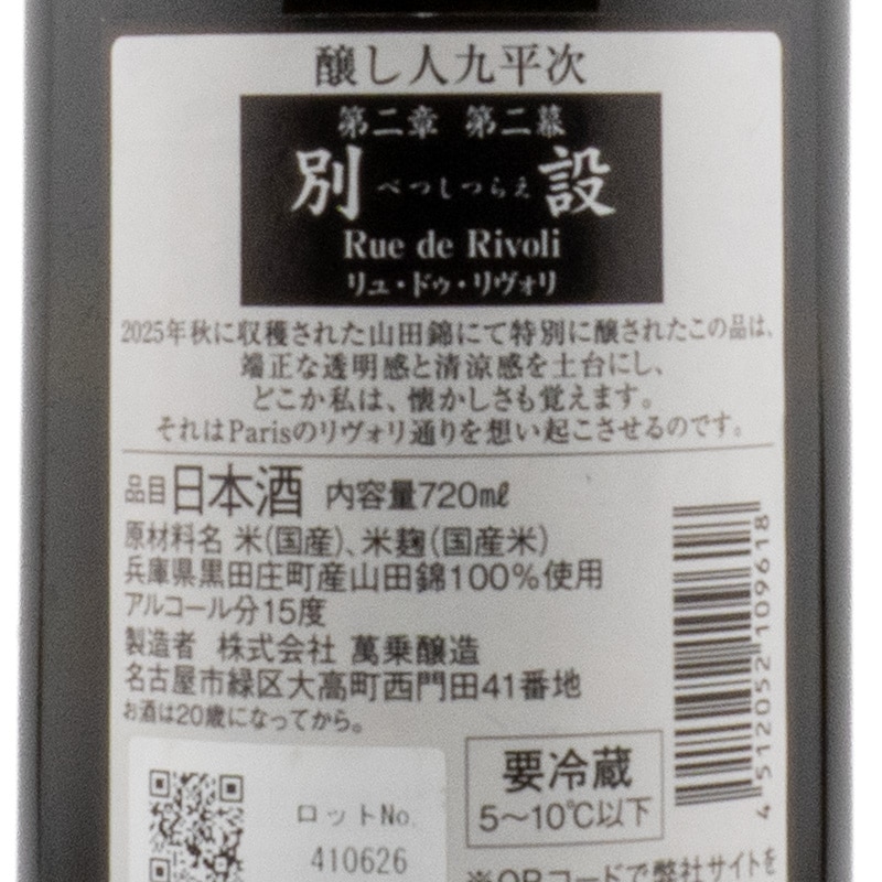 醸し人九平次 別設（べつしつらえ） 第二章 第二幕 Rue de Rivoli