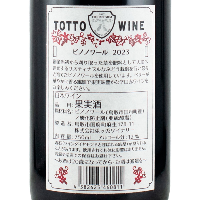 ピノノワール 2023 750ml 兎ッ兎ワイナリー | 横浜君嶋屋オンライン